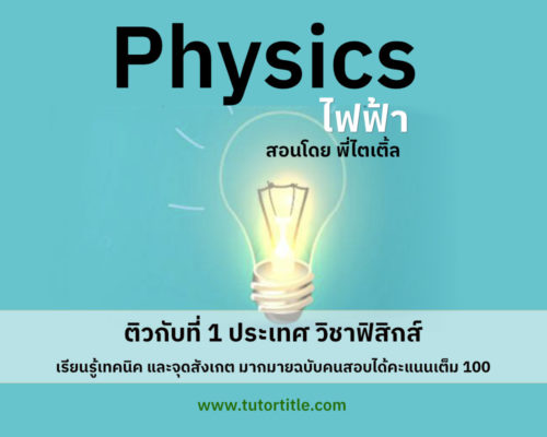 เนื้อหาฟิสิกส์ บทไฟฟ้า(ชุดใหญ่) พร้อมตะลุยโจทย์