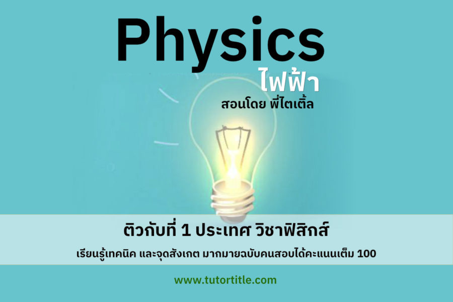 เนื้อหาฟิสิกส์ บทไฟฟ้า(ชุดใหญ่) พร้อมตะลุยโจทย์