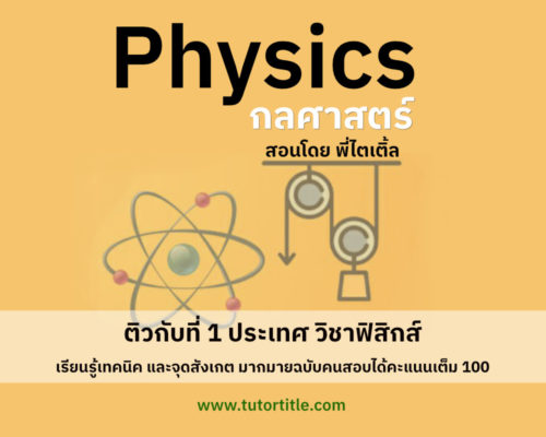 เนื้อหาฟิสิกส์ บทกลศาสตร์ (ชุดใหญ่) พร้อมตะลุยโจทย์