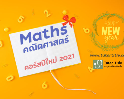 ตะลุยโจทย์คณิตศาสตร์ ปีใหม่ 2021