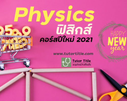 ตะลุยโจทย์ฟิสิกส์ ปีใหม่ 2021
