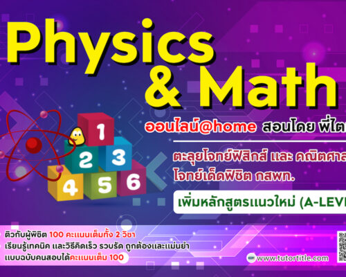 ตลุยโจทย์ ฟิสิกส์ และ คณิต A-Level 2023