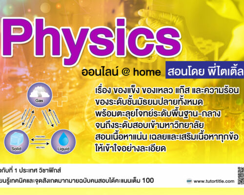 ฟิสิกส์ – ของแข็ง ของเหลว แก๊ส และความร้อน